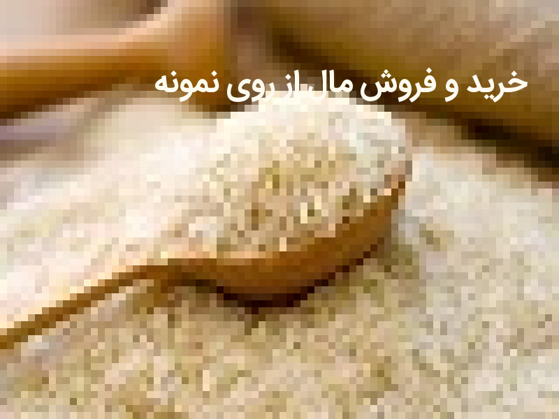 خرید و فروش مال از روی نمونه